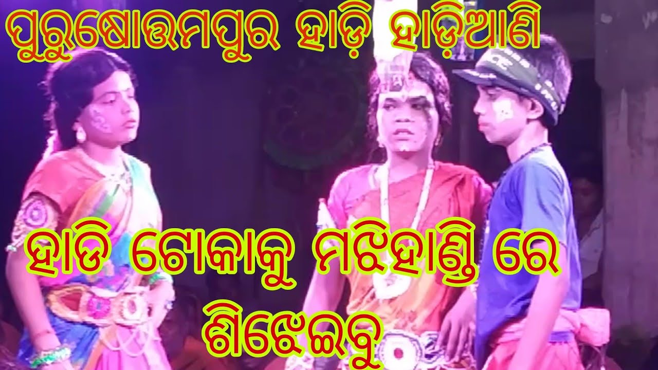 ଛୋଟ ପିଲା ହାଡ଼ି ହାଡ଼ିଆଣି ନୃତ୍ୟ purusottampur ଦଣ୍ଡ ନାଚ#ହାଡ଼ିଟୋକାକୁ #ମଝିହାଣ୍ଡିରେ ସିଝେଇବି#Narasinghpur##