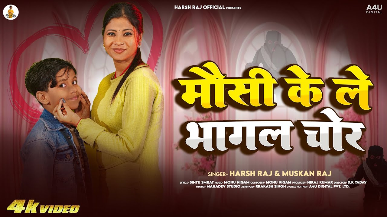 #video | मौसी के ले भागल चोर | Mausi Ke Le Bhagal Chor | Harsh Raj & Muskan Raj |  Muskan KT, Tulshi