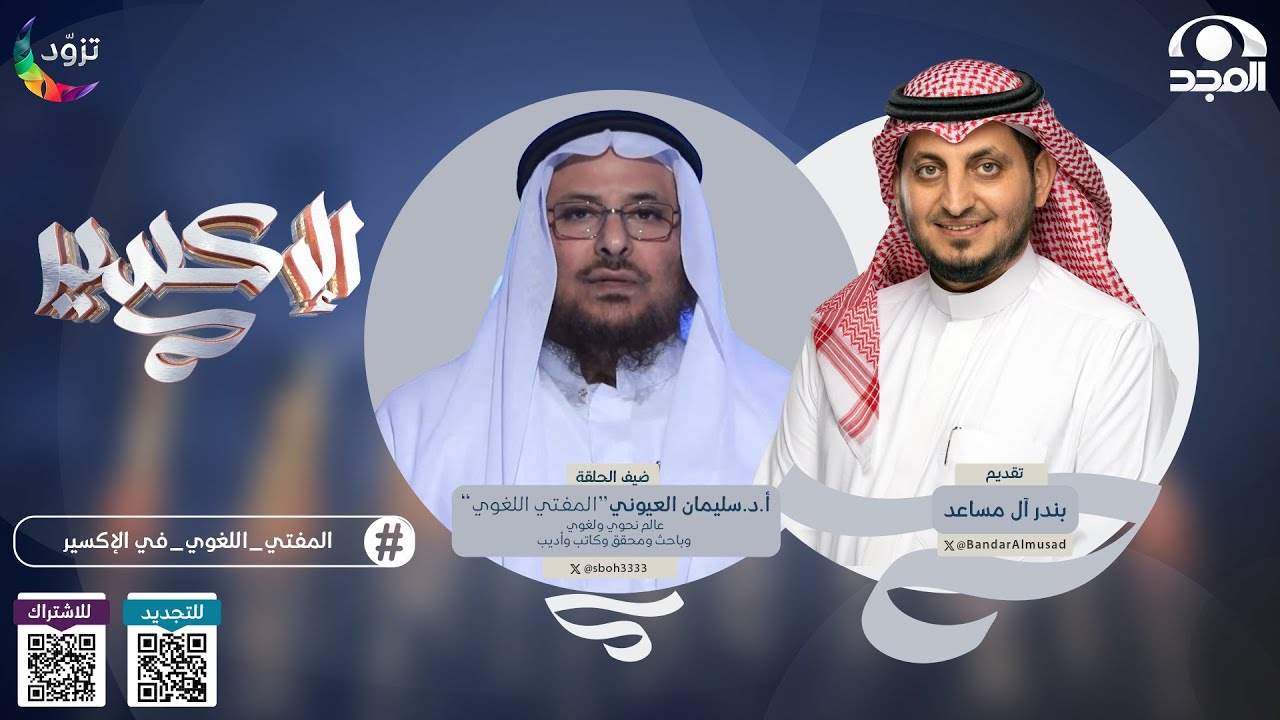 أ.د. سليمان العيوني "المفتي اللغوي" ضيف 