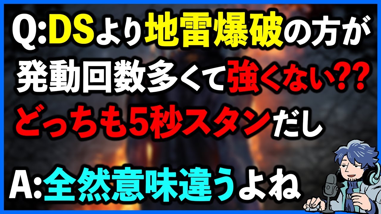 どちらも同じ5秒スタンなら地雷爆破の方が回数使えるからDSより強くないですか??【DbD】【ラジオ動画】