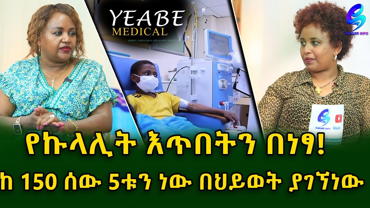 ልመናን የሚመርጡ አሉ! የኩላሊት እጥበት ( ዲያሊስስ) በነፃ የሚሰጠው የአብ የህክምና ማዕከል መስራች Ethiopia | Shegeinfo |Meseret Bezu