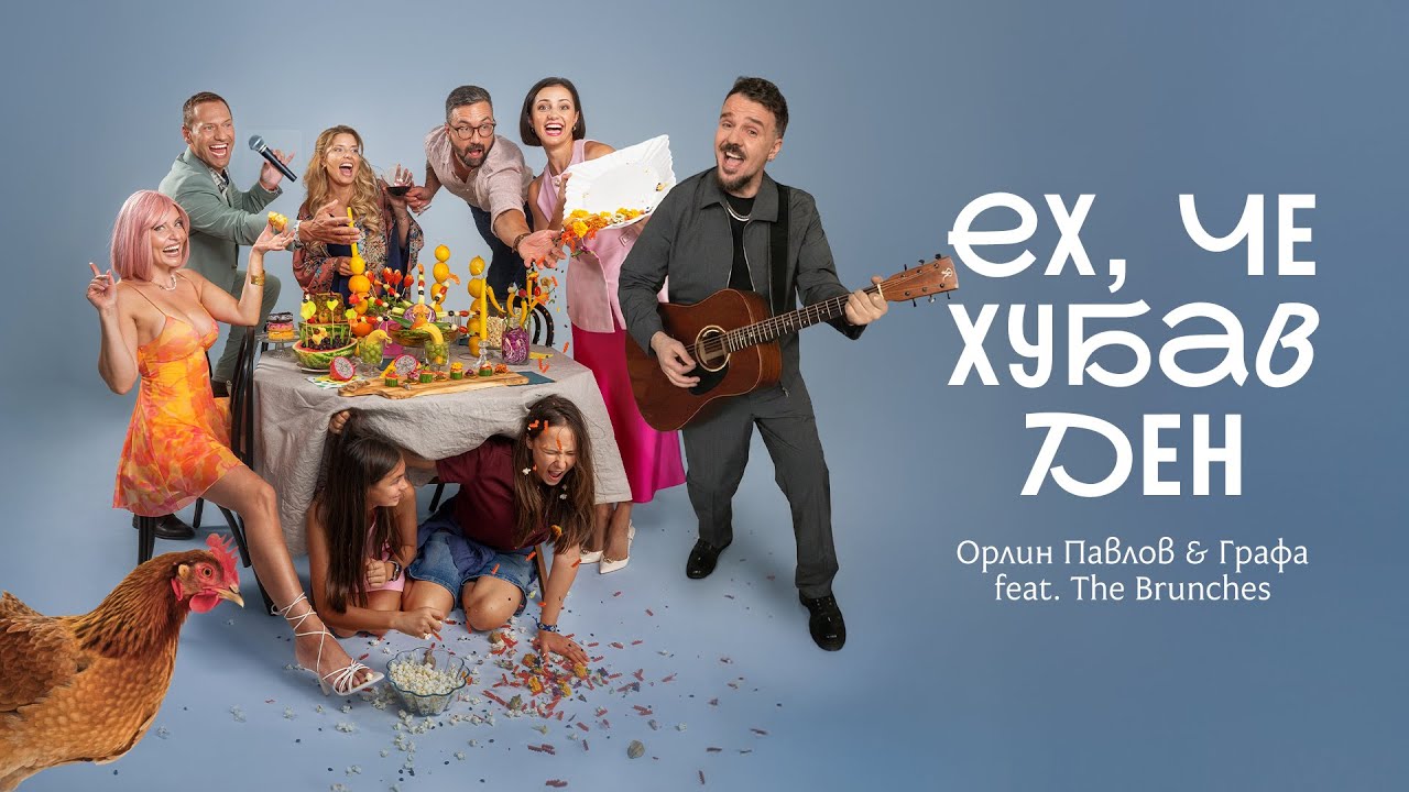 Орлин Павлов & Графа feat. The Brunches - Ех, че хубав ден (Official Video)