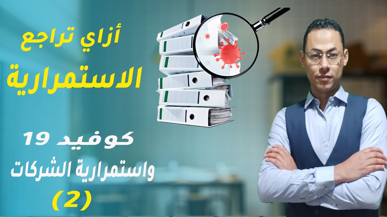 Going Concern | كوفيد 19 واستمرارية الشركات - الجزء الثاني