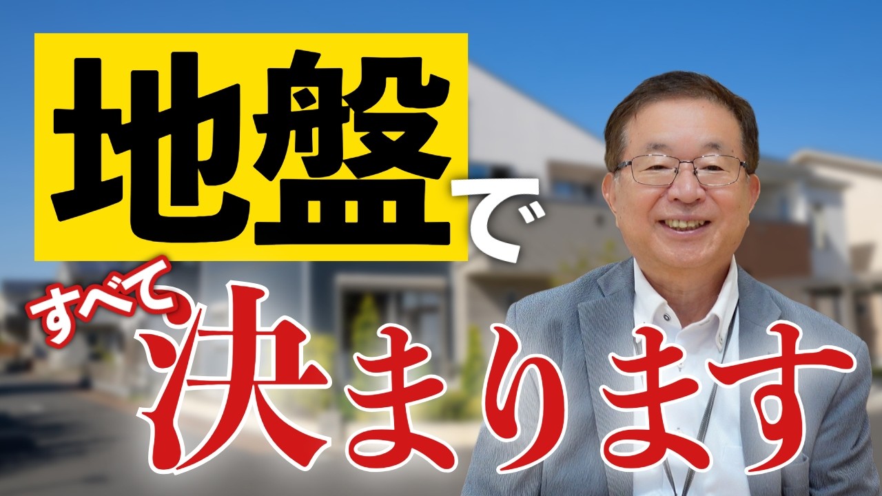 【土地選びで失敗しない】どんな強い家も“コレ”で台無し。確認するべきは地盤の強さ。