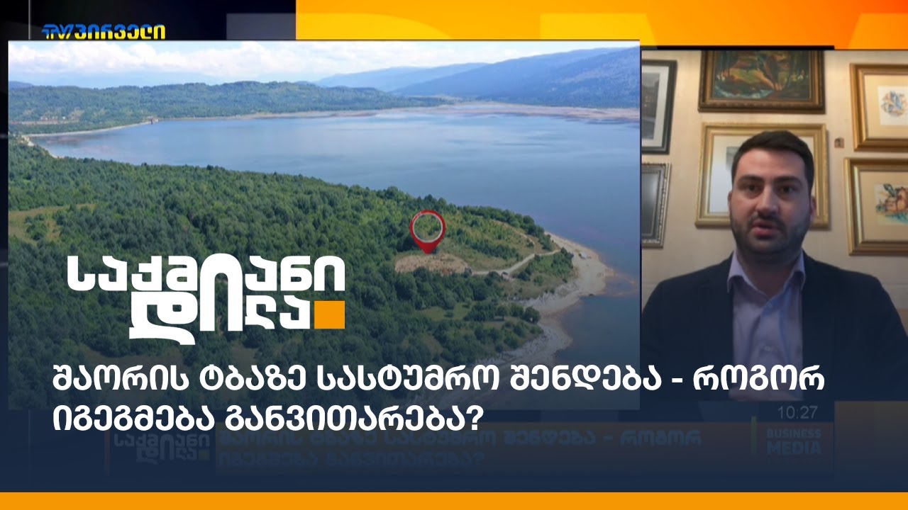 შაორის ტბაზე სასტუმრო შენდება - როგორ იგეგმება განვითარება?