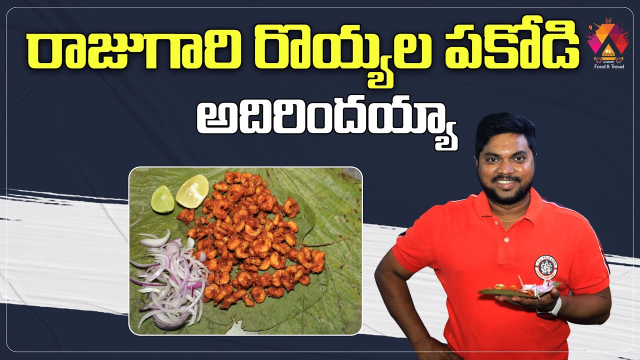 రాజుగారి రొయ్యల పకోడి | Raju Gari Royyala Pakodi | Guntur Food Reviews | Prawns Pakoda | Aadhan Food