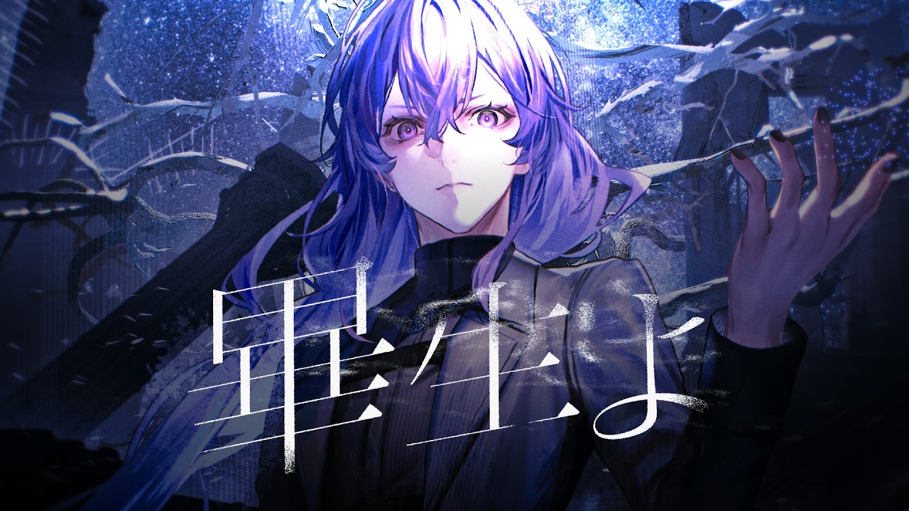 【歌ってみた】畢生よ / covered by リンドウネイロ