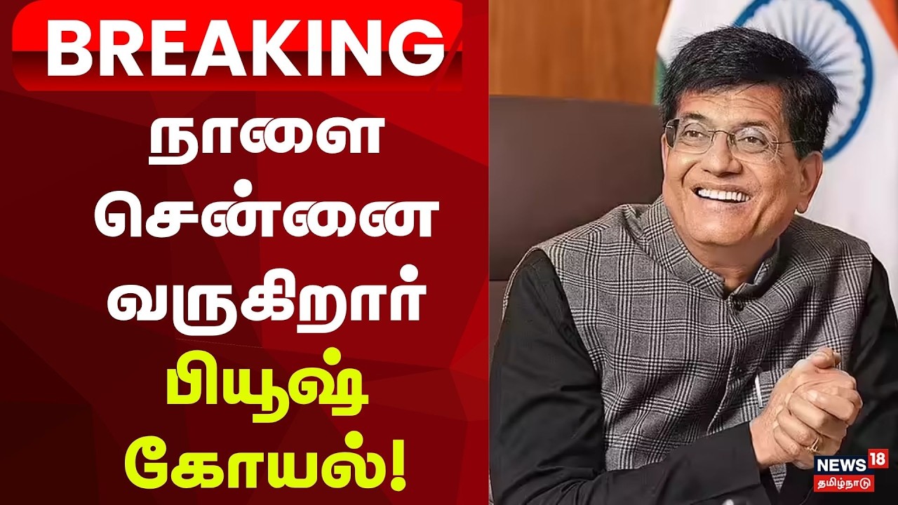 NDA Alliance | ADMK EPS | Breaking | நாளை பகல் 12 மணிக்கு சென்னை வருகிறார் பியூஷ் கோயல்!