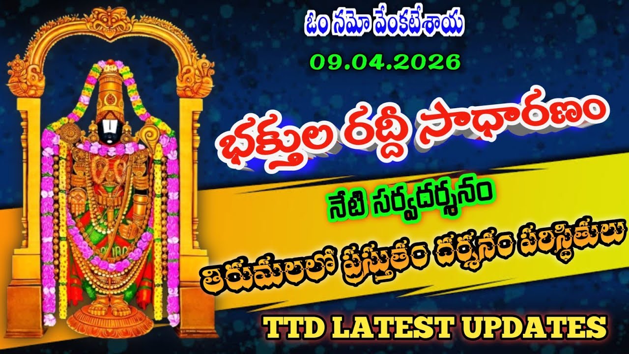 09.04.2026 | tirumala present situation | TTD latest updates today | Tirumala darshan today