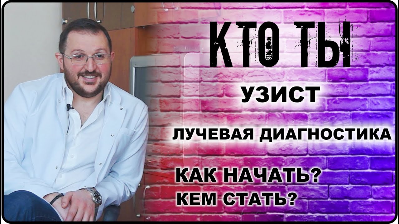 КТО ТЫ Узист, врач УЗД, УЗИ: с чего и как начать, кем стать, как стать узистом
