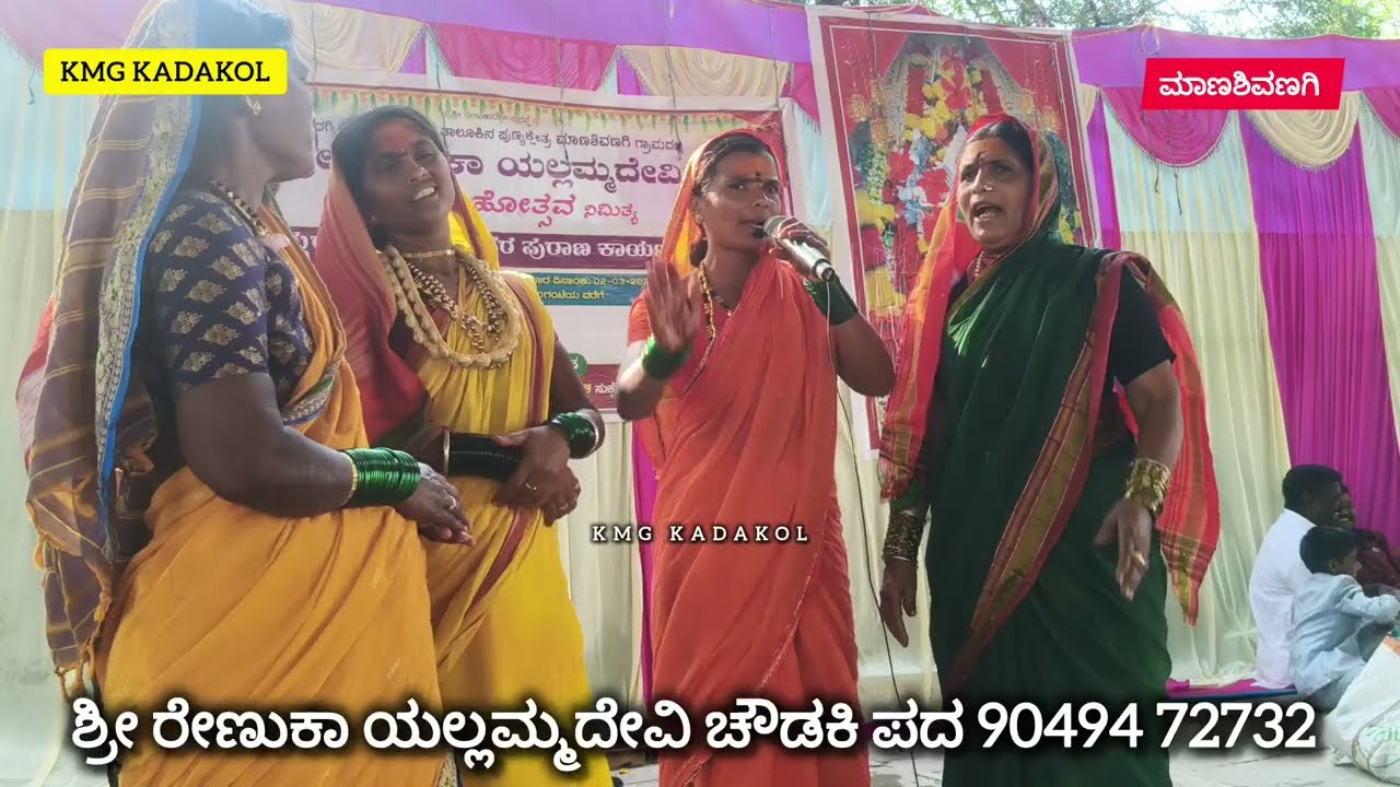ರೇಣುಕಾ ಯಲ್ಲಮ್ಮದೇವಿ ಚೌಡಕಿ ಪದ #renukayallmma 