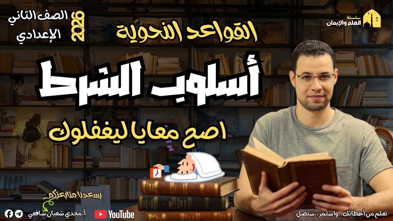 أسلوب الشرط بأسهل طريقة | للصف الثاني الإعدادي | ترم أول ٢٠٢٦ لغة عربية 