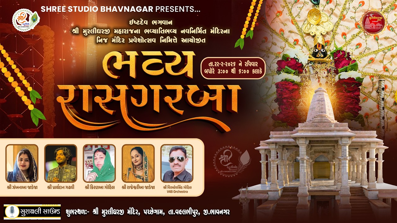 #live || ભવ્ય રાસ ગરબા || 22/02/2026 || મું.પચ્છેગામ ||  ⁨@muralidharmandirpachhegam
