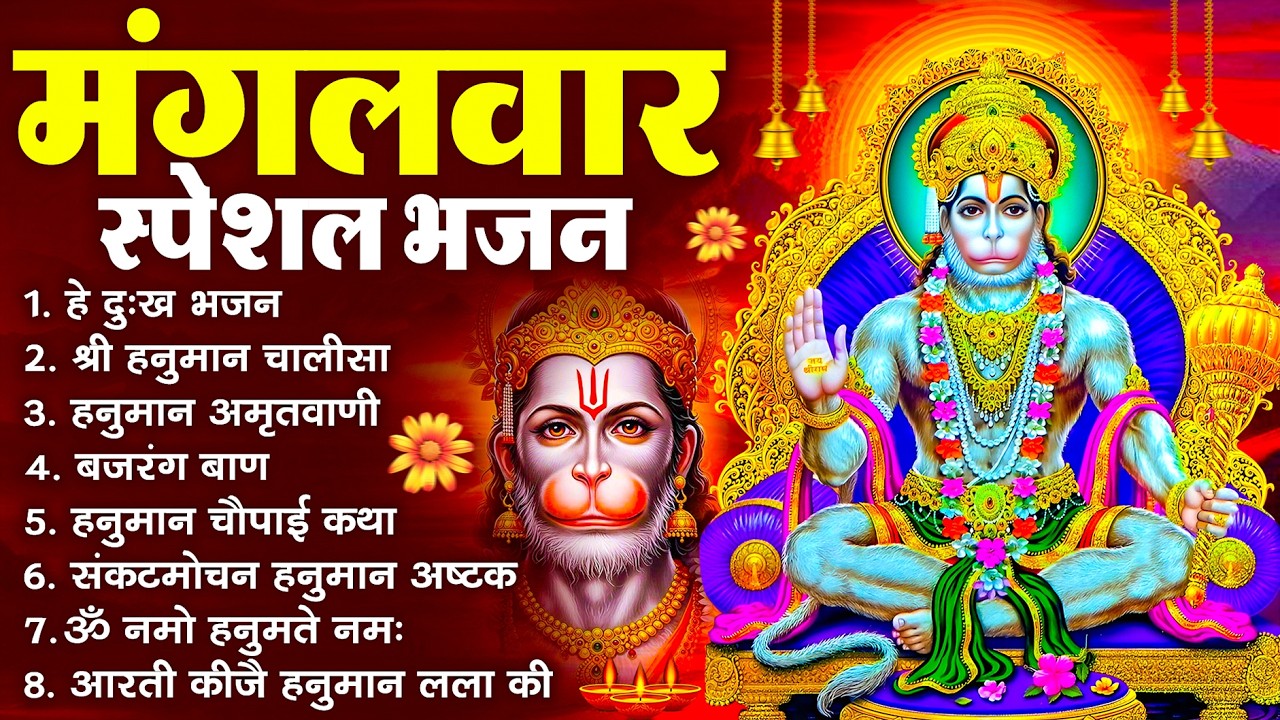 हनुमान जी के सुपरहिट भजन | Hanuman Bhajan l Balaji Bhajan 2026 | New Superhit Hanuman Ji Bhajan 2026