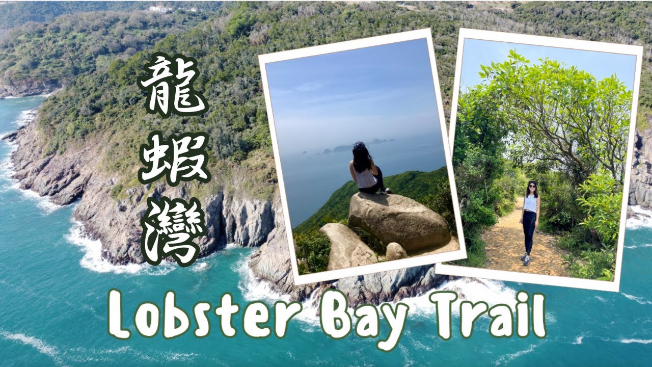 ⛰龍蝦灣行山睇靚景 | 清水灣郊野公園| Lobster Bay Trail | Clear Water Bay | 香港好去處| 香港行山| 航拍| Hong Kong Hiking #hiking
