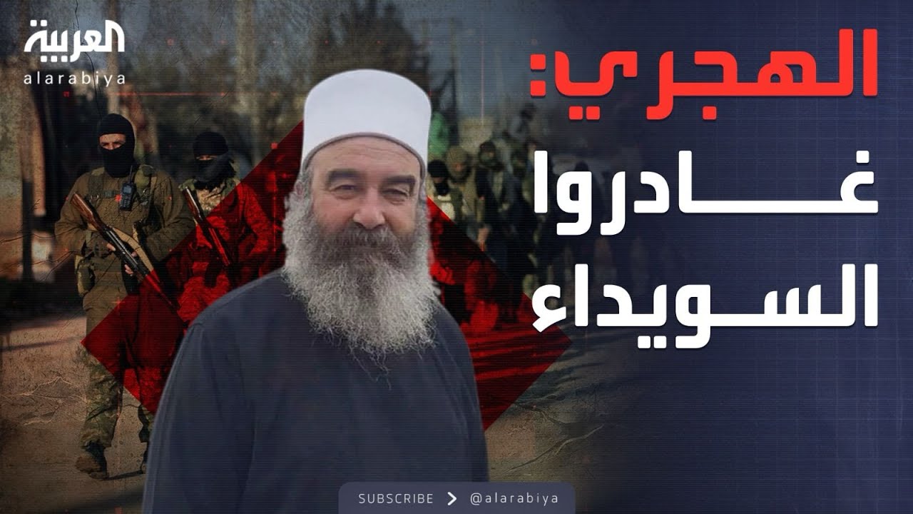 الهجري يطلب انسحاب الحكومة من السويداء وبمنع وفدها من الدخول