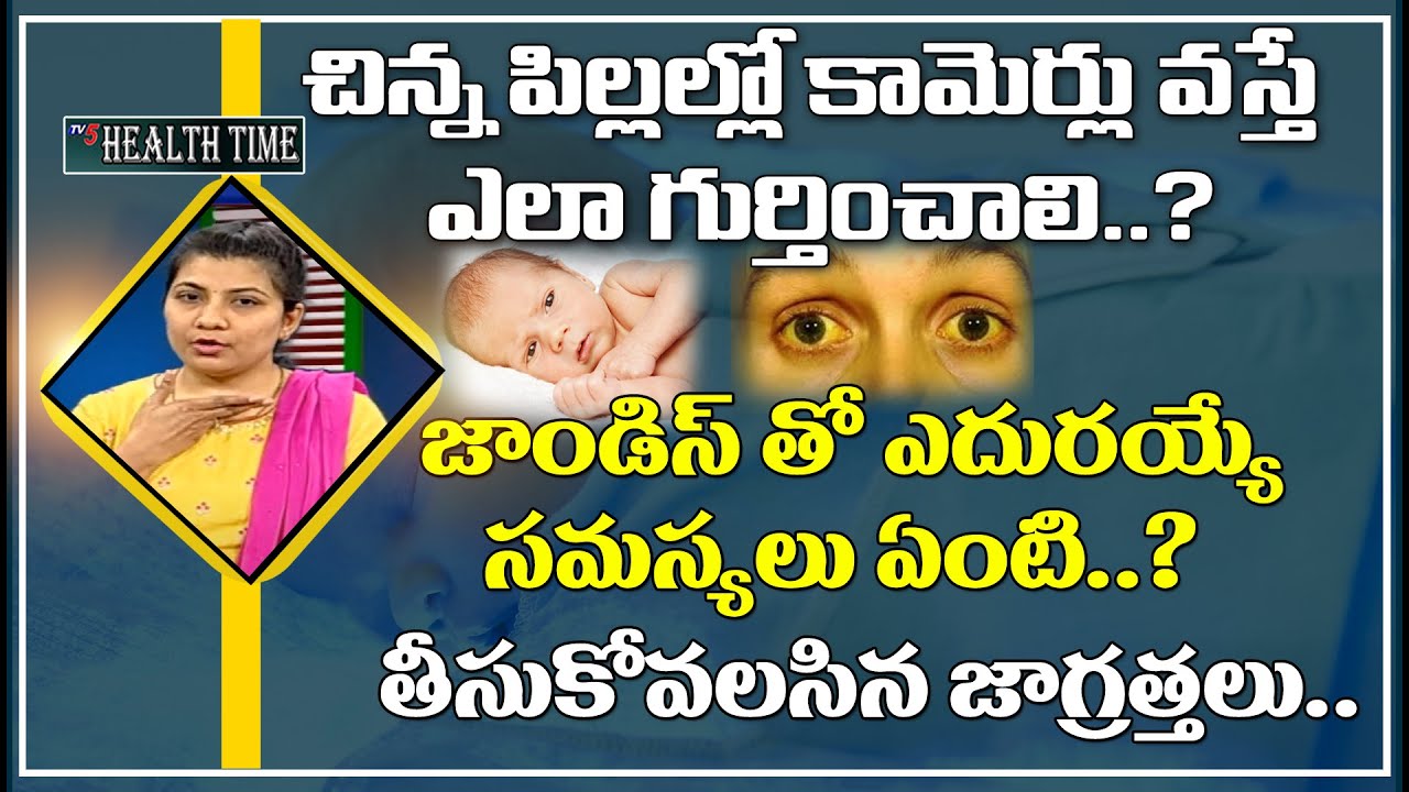 చిన్న పిల్లల్లో కామెర్లు వస్తే ఎలా గుర్తించాలి.? | Jaundice in Newborns | Pacha Kamarlu | TV5 Health