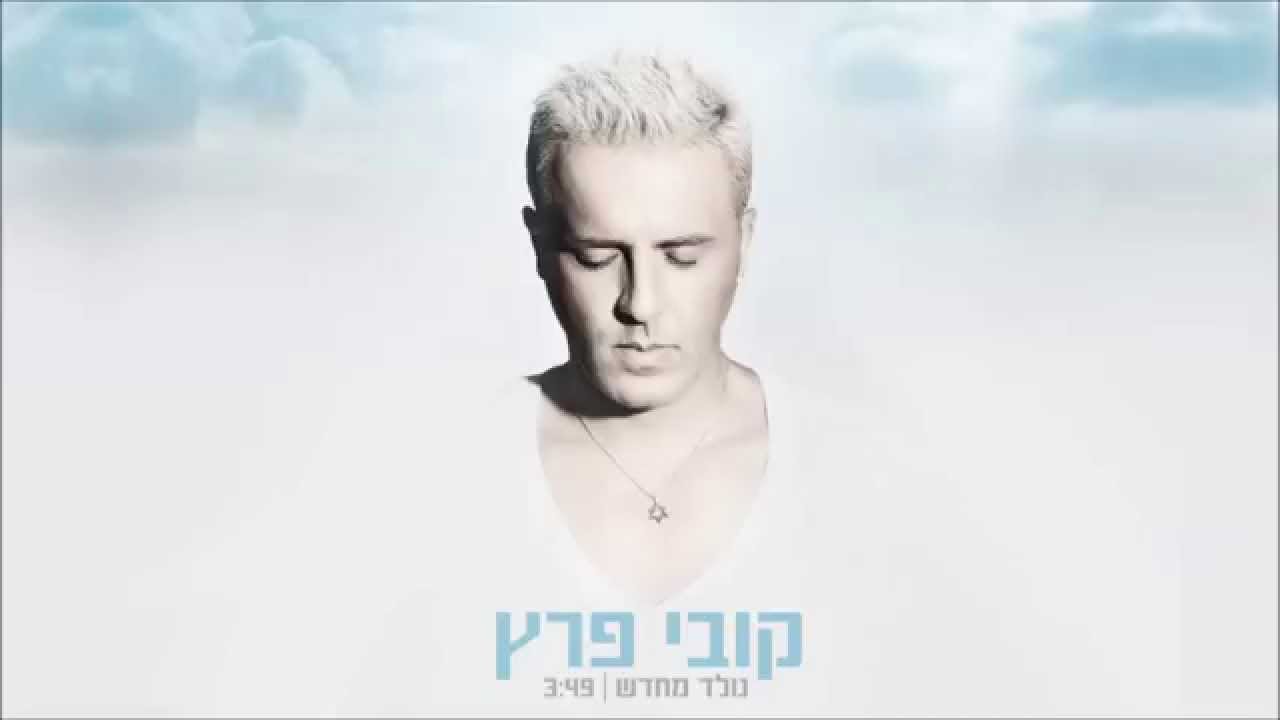 Kobi Peretz קובי פרץ - נולד מחדש