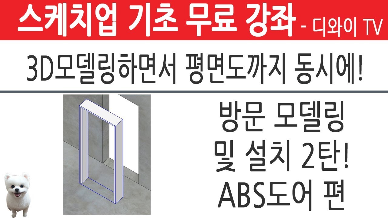 41. 인테리어 실무 자가 알려주는 스케치업 기초 강좌. 방문 모델링 및 설치 2탄. 3D모델링 하면서 동시에 평면도 그리기.[디와이]