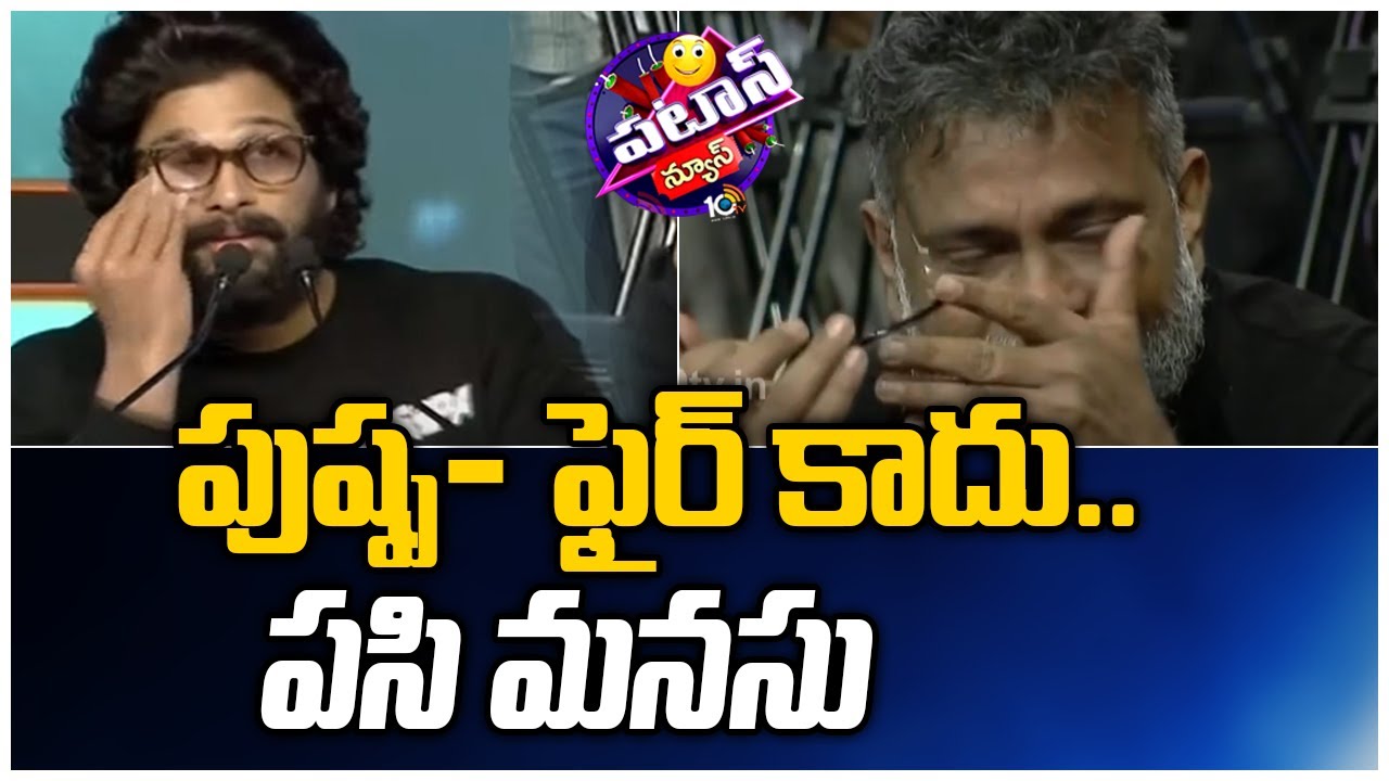 పుష్ప ఫైర్ కాదు.. పసిమనసు | Allu Arjun Emotional Words About Sukumar | Patas News | 10TV