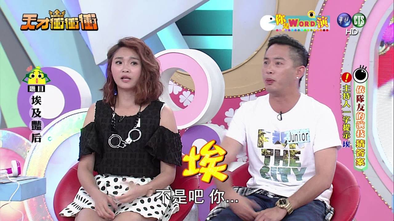 0604天才衝衝衝-你是WORD演
