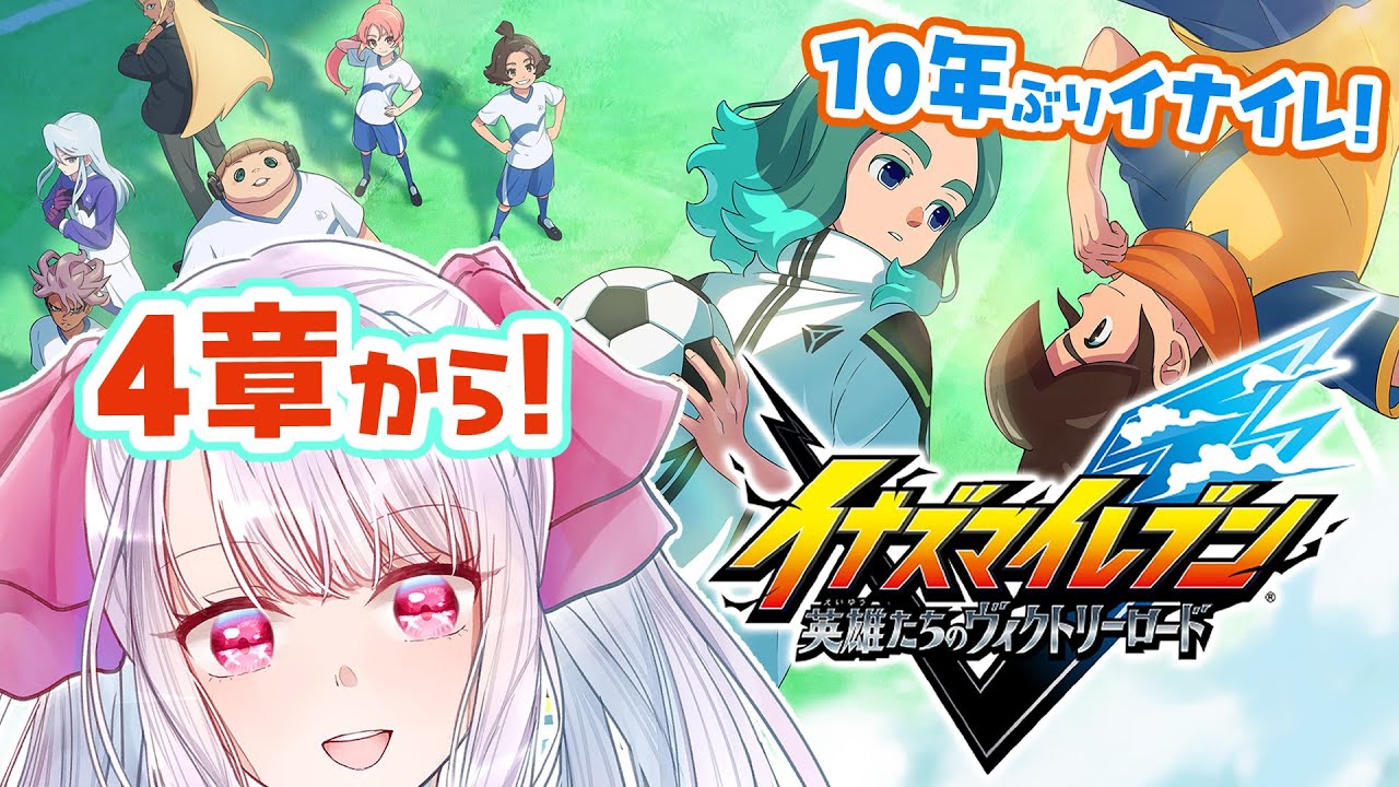 【#イナイレV】4章から⚽⚡雲明と南雲原中のみんなを見守っていこう😭※ネタバレ注意【#2】