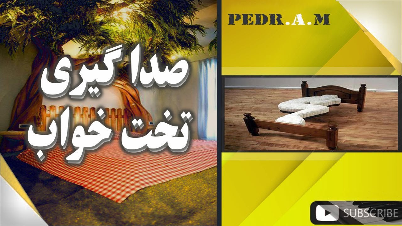 آموزش صداگیری تخت خواب - چگونه یک خواب راحت داشته باشیم.