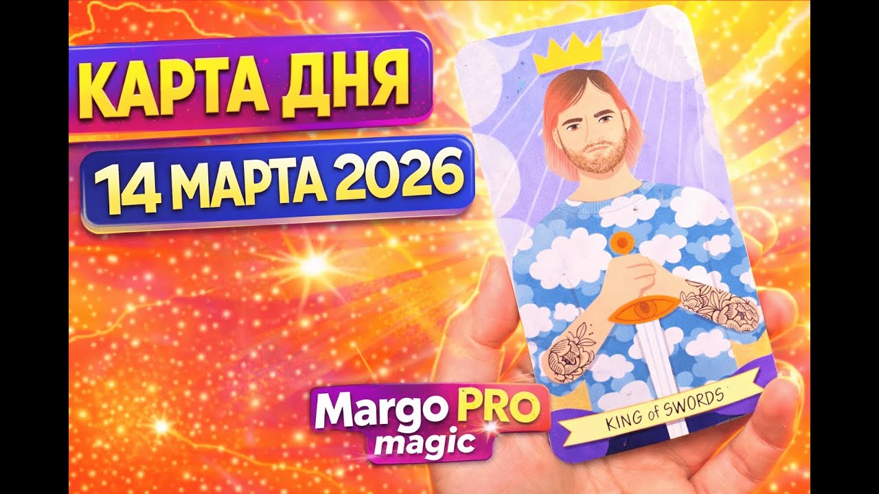 КАРТА ДНЯ 🔮 14 МАРТА 2026 &mdash; СЕГОДНЯ ВАЖНО НЕ СПУТАТЬ СТРАХ С ИНТУИЦИЕЙ