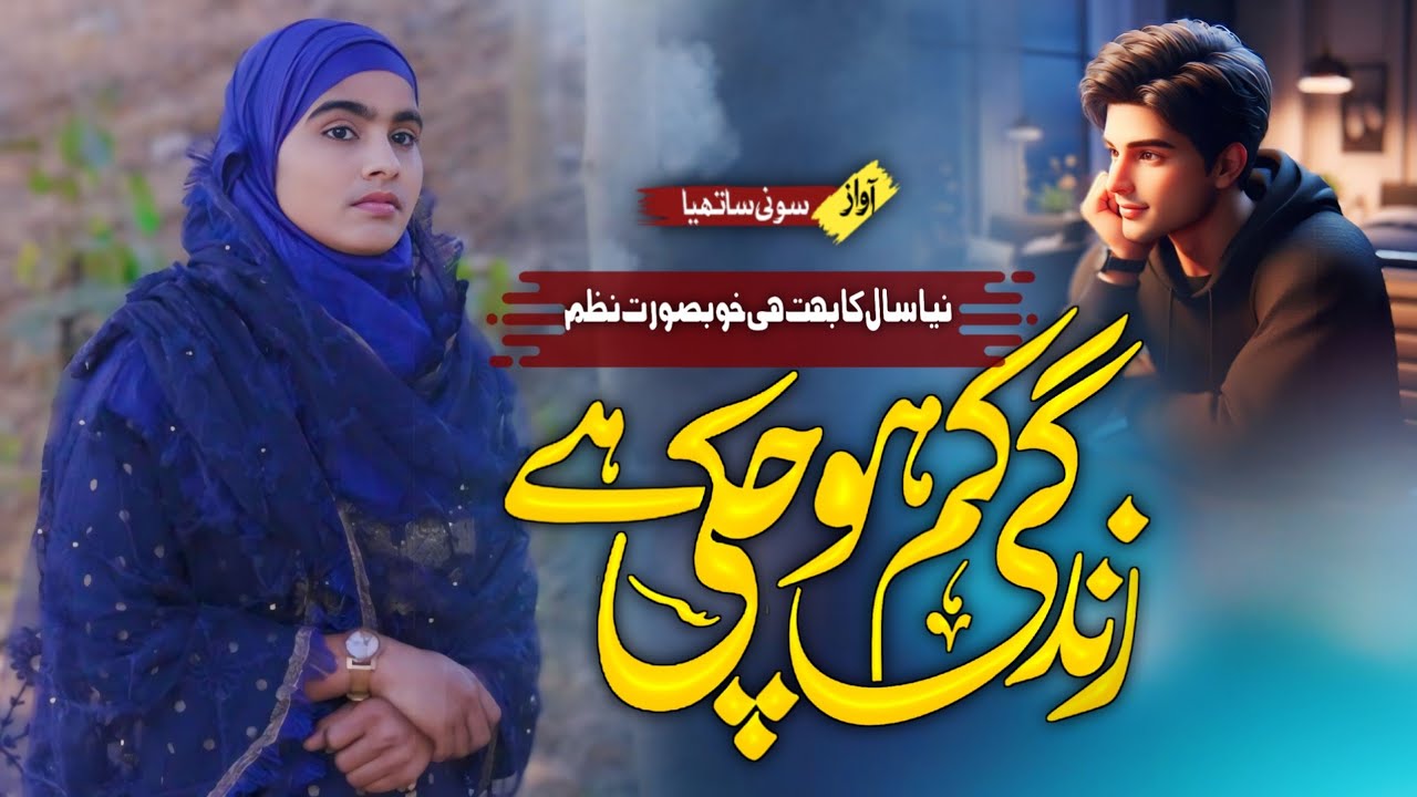 Naya Saal Par nazm 2025 | Sony Sathiya | Meri Jindagi Kam Ho Chuki Hai | happy new year 2025