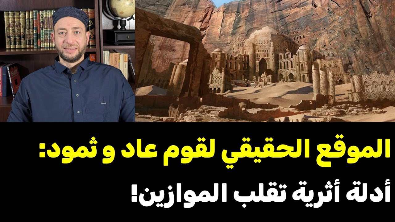 3- الموقع الحقيقي لقوم عاد و ثمود: أدلة أثرية تقلب الموازين!