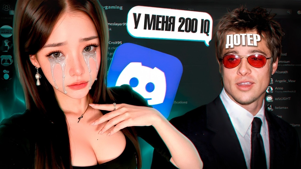 ДИСКОРД-НЯШКА не справилась с ДОТЕРОМ-ГЕНИЕМ