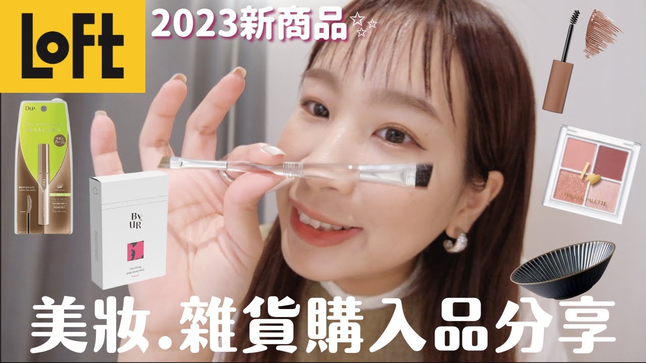 日本Loft購入品🛍｜賣到缺貨開價人氣彩妝品、艾杜紗染眉膏新款✨、D-UP睫毛膏新色、b idol眼影打亮二合一❤️、陶瓷碗盤、收納小道具｜水瓶小姐