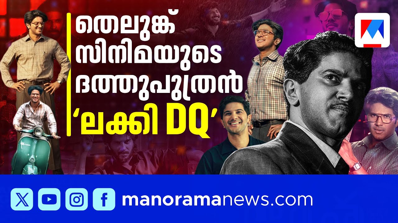 ദുല്‍ഖറെന്ന പാന്‍ ഇന്ത്യന്‍ ലക്കി ചാം; DQവിന്‍റെ സക്​സസ് സീക്രട്ട് | Dulquer Salmaan | DQ |