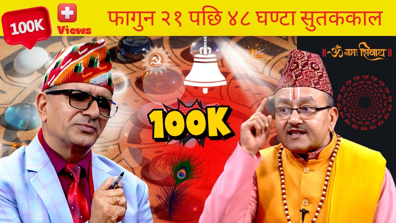 बिद्धान ज्योतिषको भविष्यवाणी– २१ को चुनाबपछि के हुदैछ ?  || Tanka Panta || Dr. Rudranath Adhikari ||