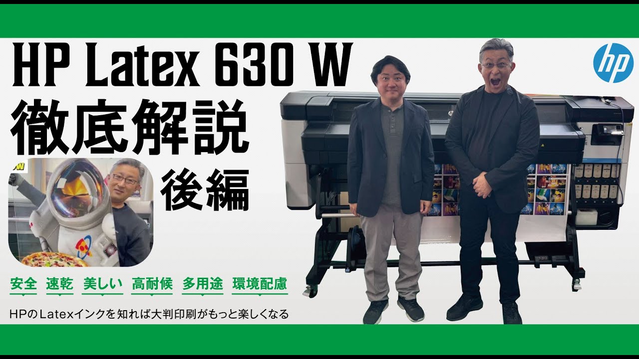 latex630W徹底解説!!【後編】もしもラテックスプリンターが欲しくなったら見る動画です。大判プリンター。インクジェットプリンター。日本HP　看板・ディスプレイ業者必見