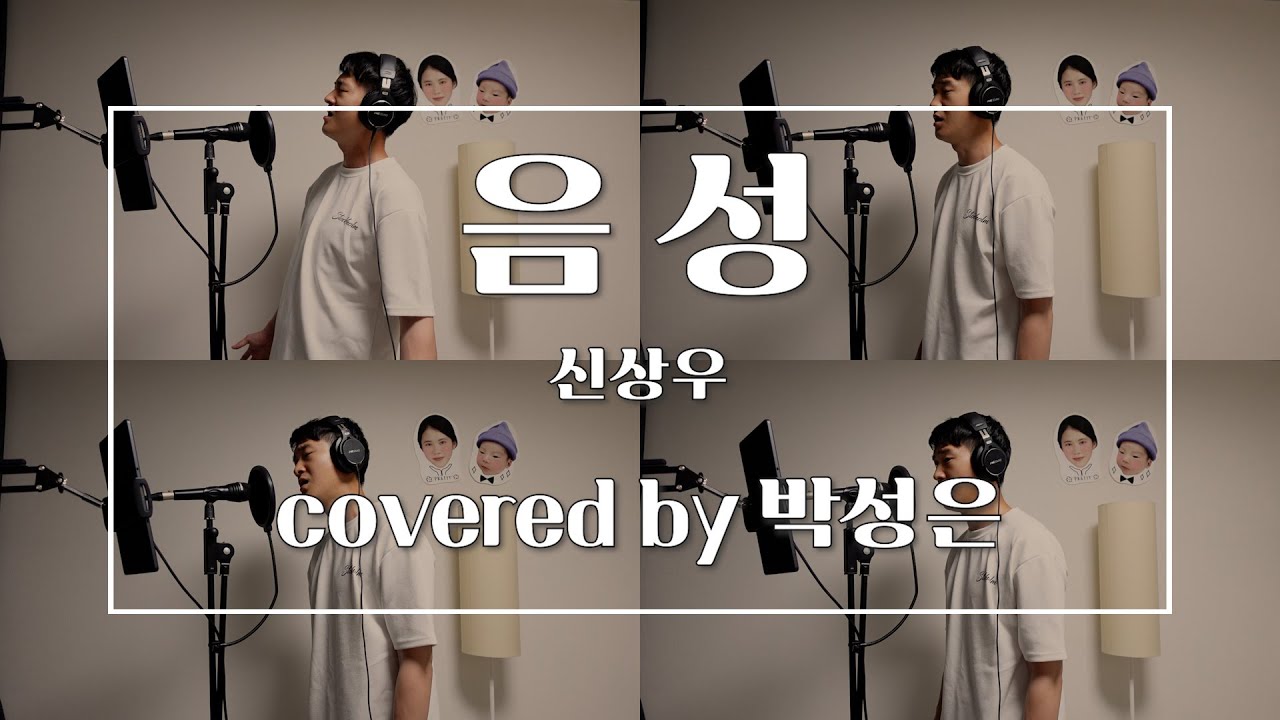 음성 - 신상우 (covered by 박성은)