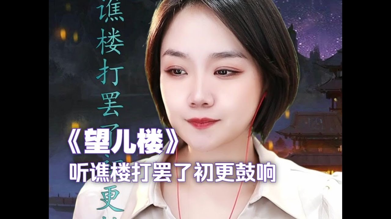 2024 01 04 京剧 王玢《望儿楼》听谯楼打罢了初更鼓响