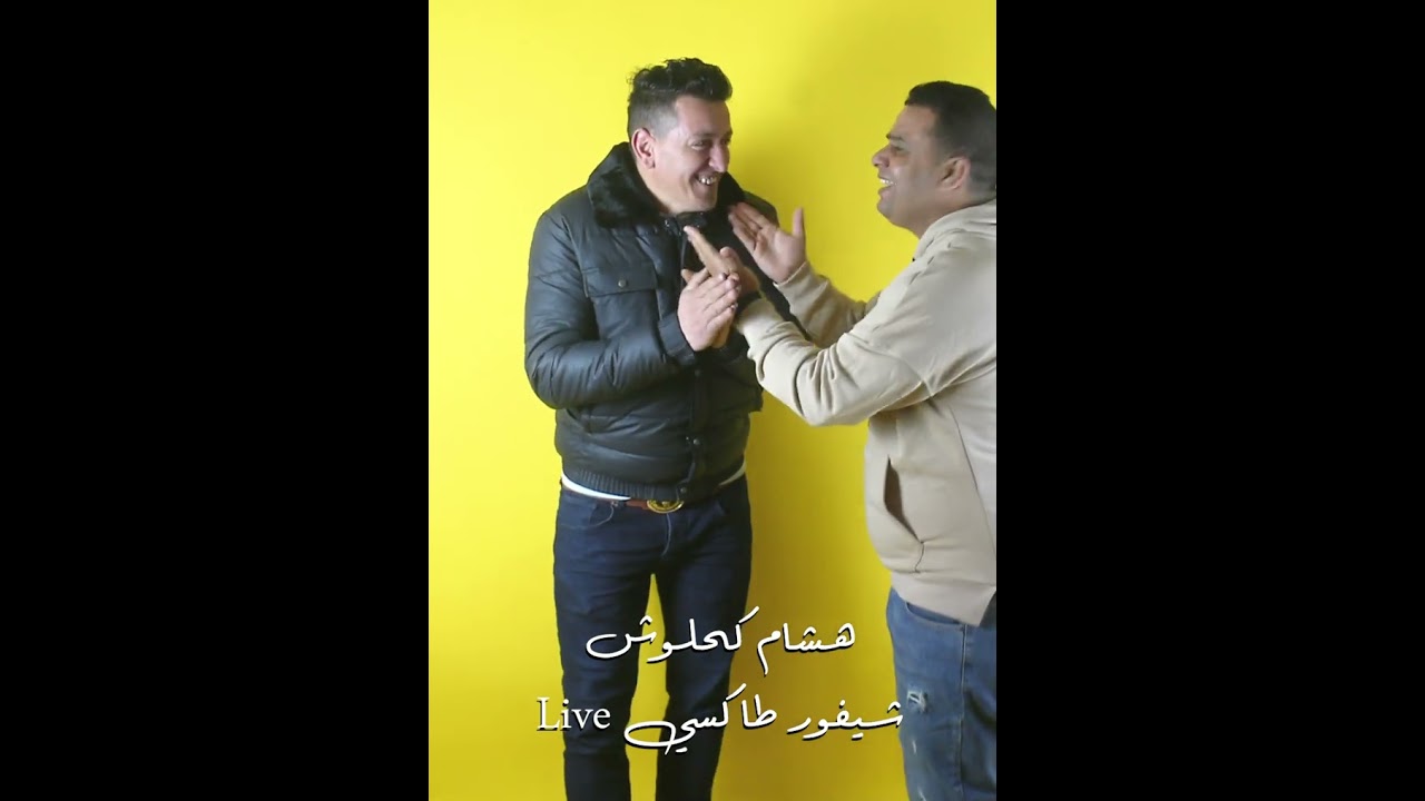 عندما يبدع هشام الكحلوش شيفور الطاكسي مع المايسترو يونس بلبقرة اسمع وتمتع  Live2024 Hichem kahlouch