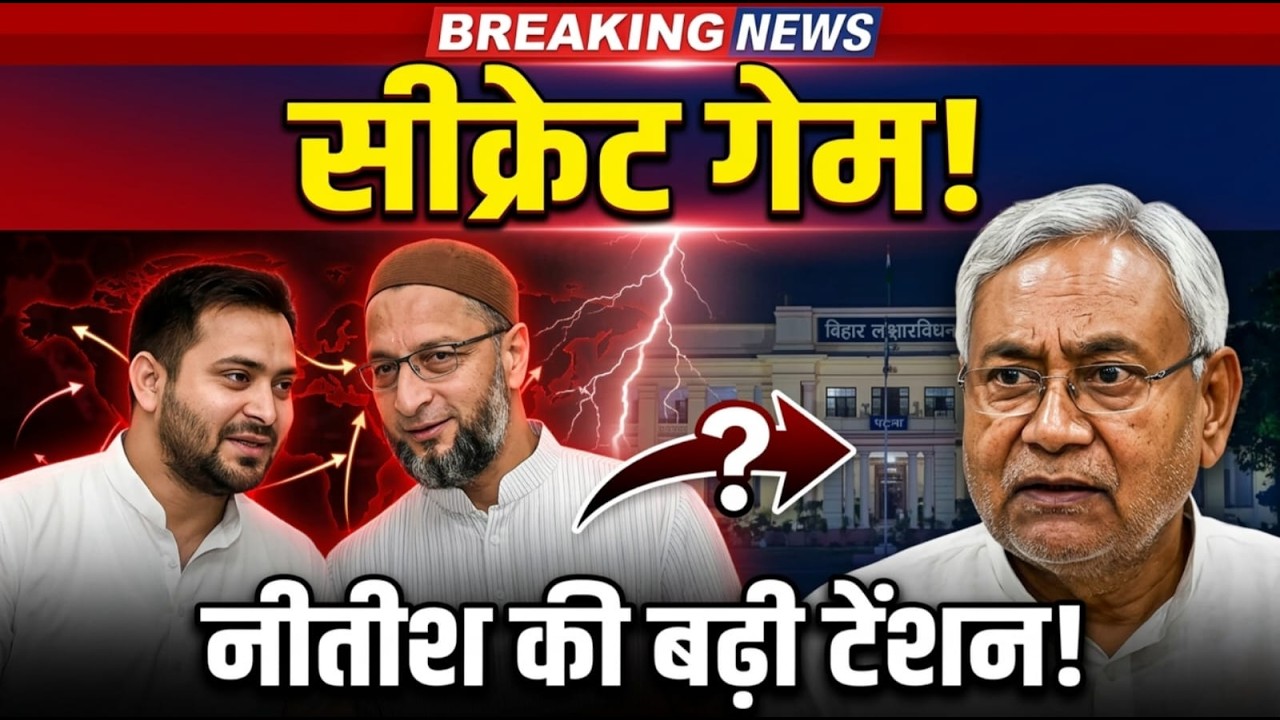 Tejashwi-Owaisi Meeting: बिहार में होने वाला है बड़ा 'खेला'? नीतीश कुमार की बढ़ी टेंशन!