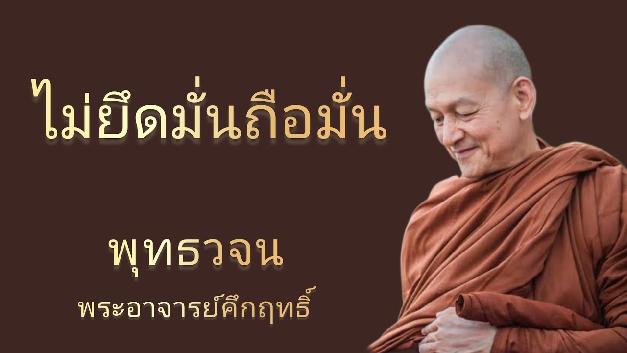 พุทธวจน | ไม่ยึดมั่นถือมั่น