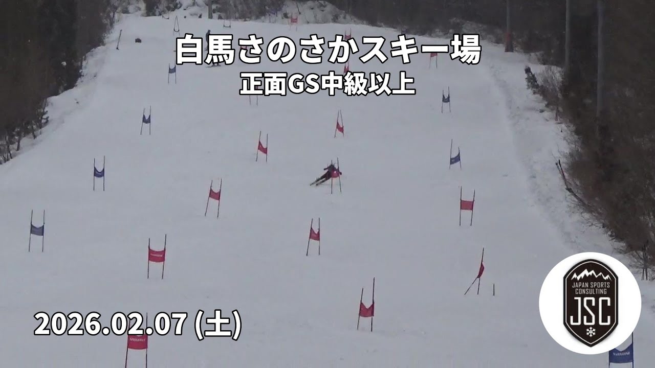 【2026.02.07 (土)】白馬さのさかスキー場 正面GS中級以上  JSC (Japan Sports Consulting)