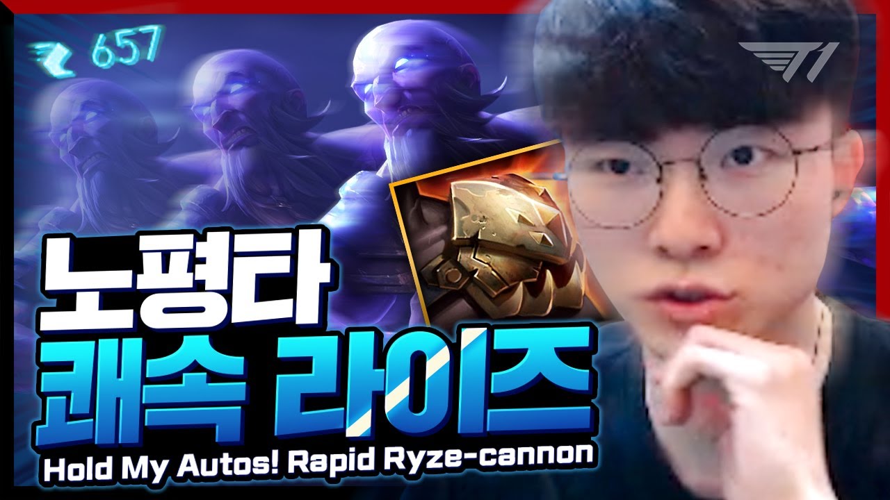 내가 평타를 안 쳤던 건 이속을 얻기 위함이었다! 페이커의 라이즈 [Faker Stream Highlight]