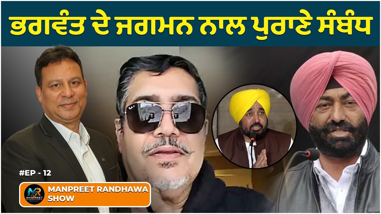 Bhagwant Mann's bete noire Jagman Samra was once his close buddy. || Manpreet Randhawa Show