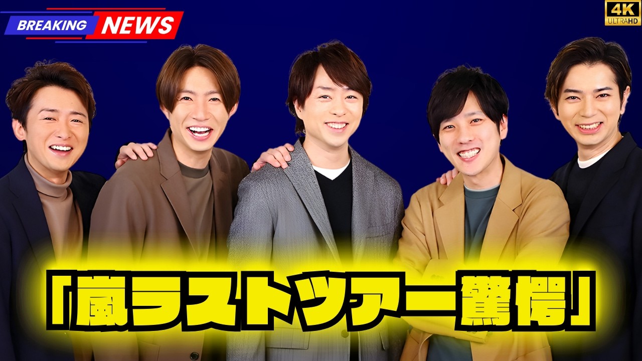 嵐ラストツアー直前！大野智の“活動終了後の人生”にファン沸騰　櫻井翔は茶髪センター分けで話題【先週の人気嵐記事】  #嵐#大野智