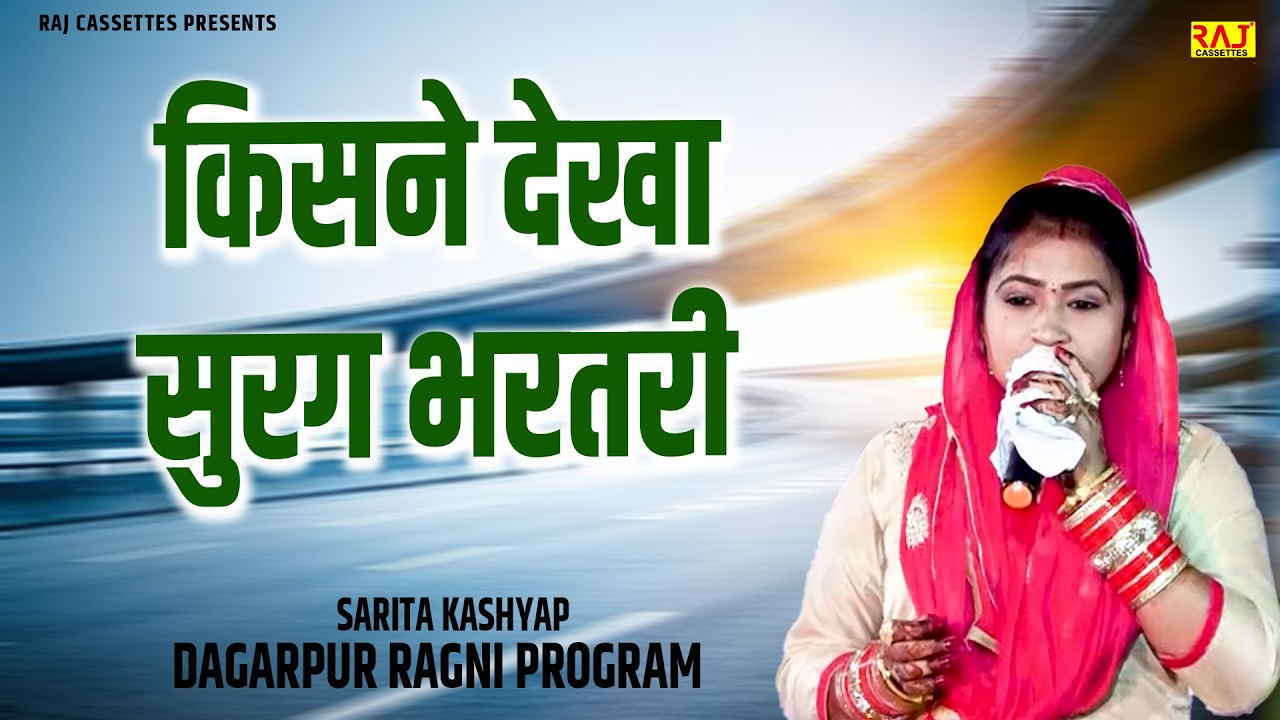 किसने देखा सुरग भरतरी | Sarita Kashyap | Dagarpur Ragni Program | Superhit New haryanvi Ragni 2026