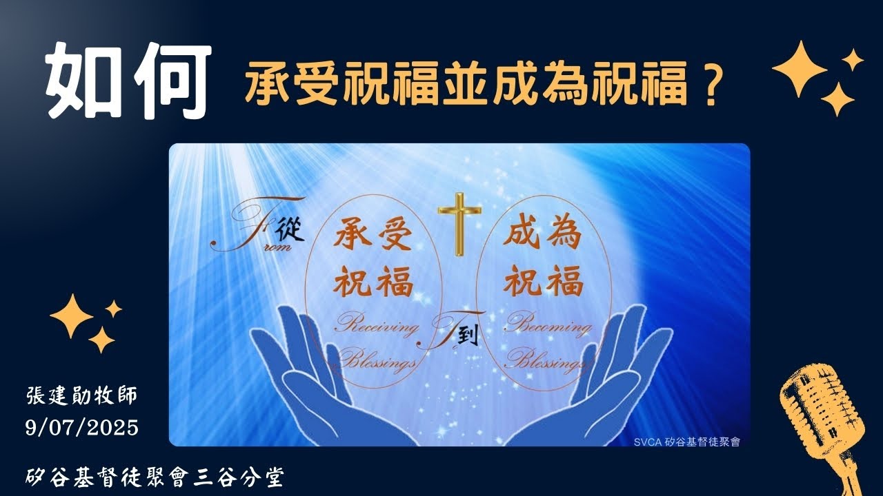 三谷分堂主日信息『如何承受祝福並成為祝福？』 張建勛牧師  9/7/2025