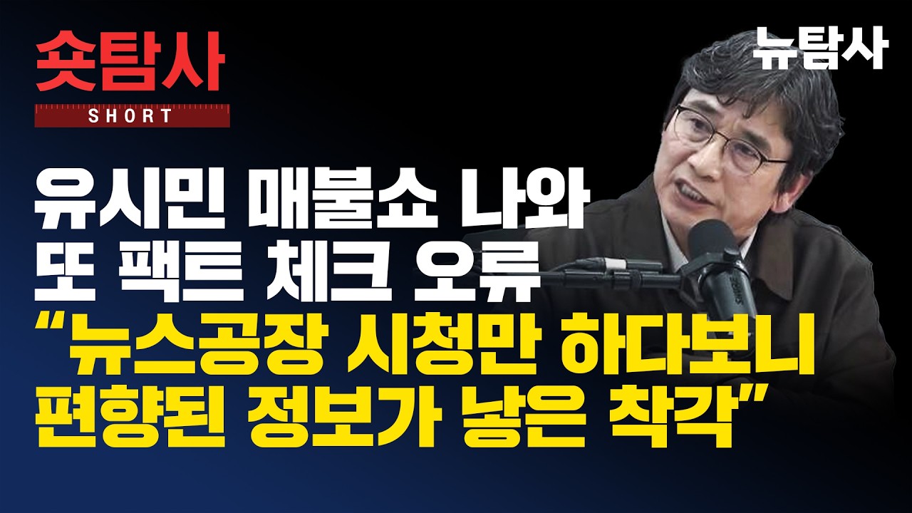 【260319】[숏탐사] 유시민 매불쇼 나와 또 팩트 체크 오류ㅣ“뉴스공장 시청만 하다보니 편향된 정보가 낳은 착각”