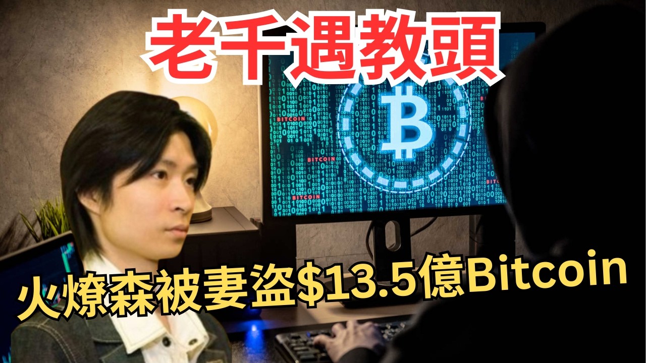 火燎森比特幣計中計，第一代雞棚KOL敗走香港