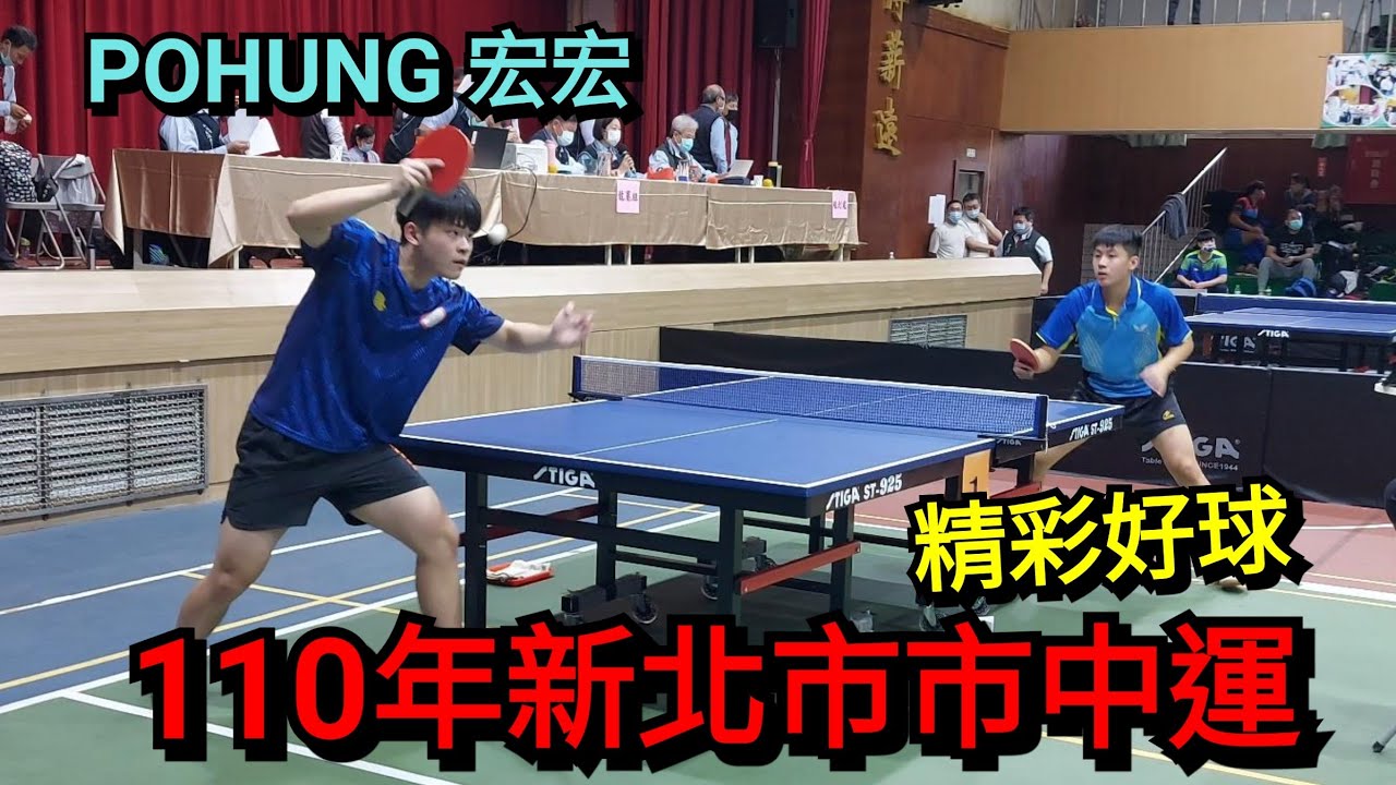110年新北市市中運精采好球