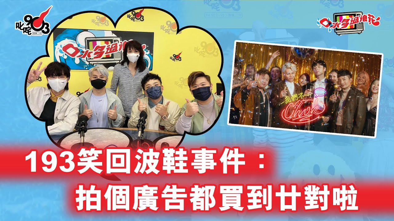 ERROR人紅事非多？193笑回波鞋事件：拍個廣告都買到廿對啦